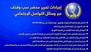 إجراءات رسمية لتحرير محضر سب وقذف عبر وسائل التواصل الاجتماعي في مصر
